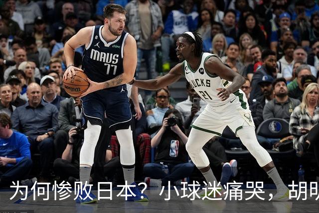 为何惨败日本？小球迷痛哭，胡明轩自责不够狠，郭士强：赛前早已强调