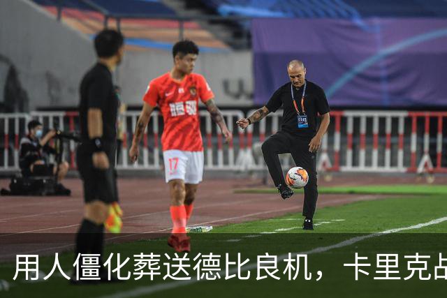 用人僵化葬送德比良机，卡里克战术决策失误，曼联困境持续蔓延