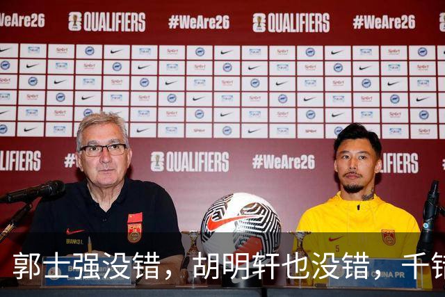 郭士强没错，胡明轩也没错，千错万错都是球迷的错